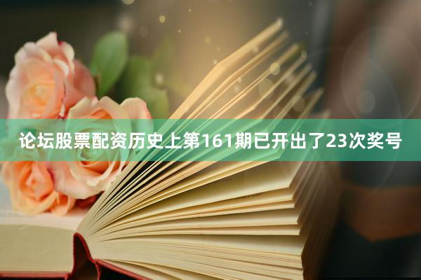 论坛股票配资历史上第161期已开出了23次奖号