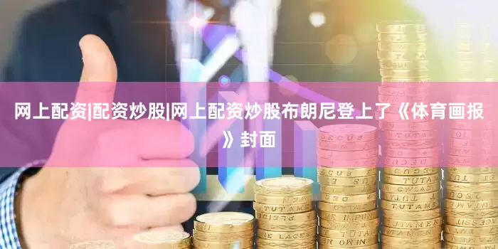 网上配资|配资炒股|网上配资炒股布朗尼登上了《体育画报》封面