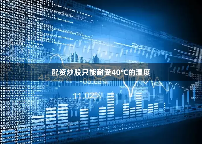 配资炒股只能耐受40℃的温度
