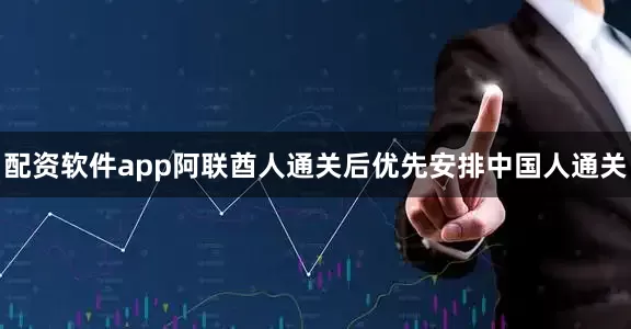 配资软件app阿联酋人通关后优先安排中国人通关