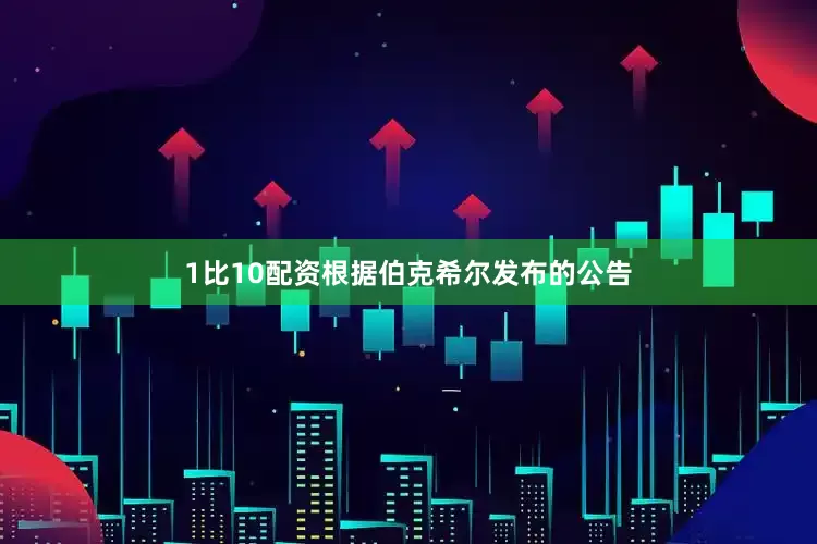 1比10配资根据伯克希尔发布的公告
