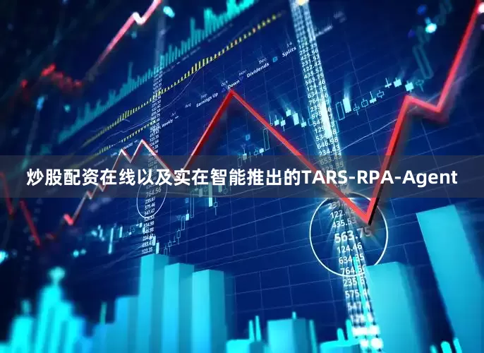 炒股配资在线以及实在智能推出的TARS-RPA-Agent