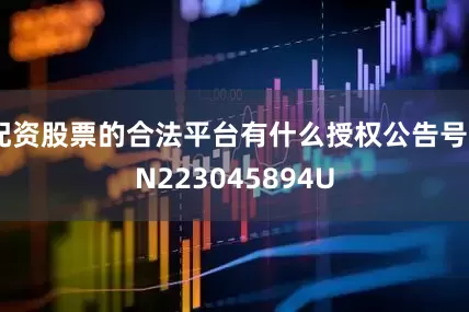 配资股票的合法平台有什么授权公告号CN223045894U