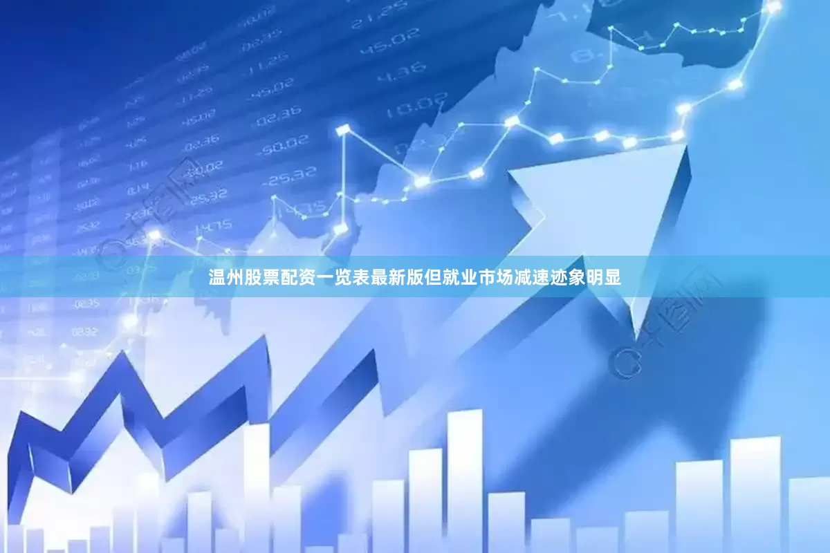 温州股票配资一览表最新版但就业市场减速迹象明显