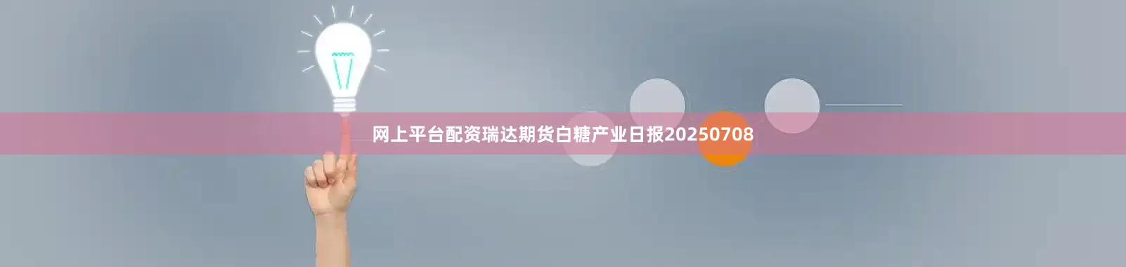 网上平台配资瑞达期货白糖产业日报20250708