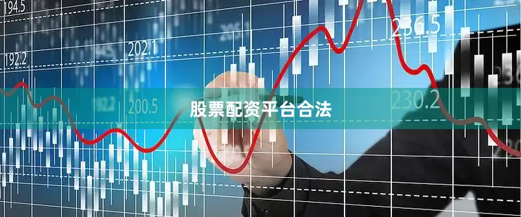 股票配资平台合法