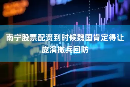 南宁股票配资到时候魏国肯定得让庞涓撤兵回防