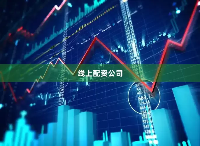 线上配资公司