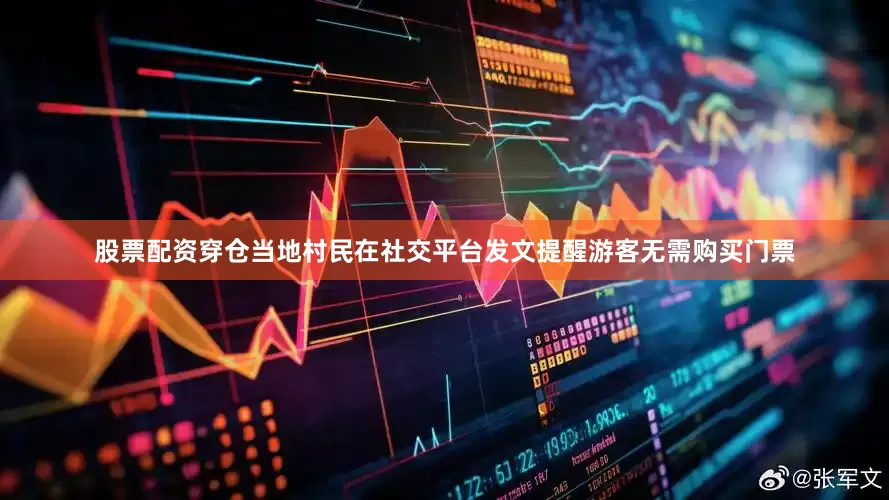 股票配资穿仓当地村民在社交平台发文提醒游客无需购买门票