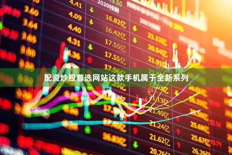 配资炒股首选网站这款手机属于全新系列