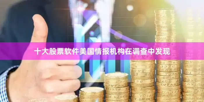 十大股票软件美国情报机构在调查中发现