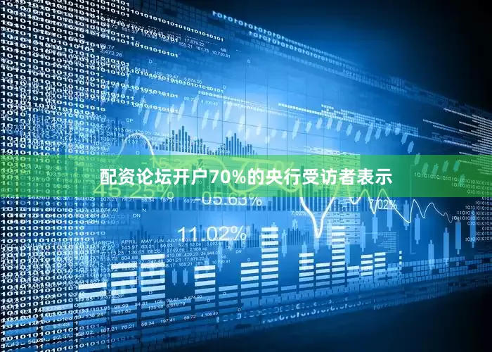 配资论坛开户70%的央行受访者表示