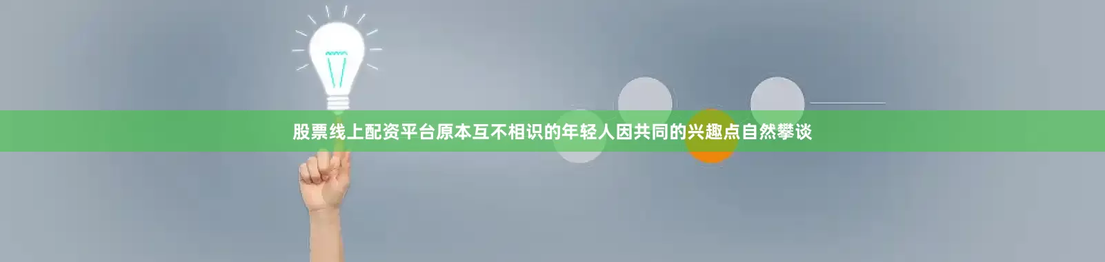 股票线上配资平台原本互不相识的年轻人因共同的兴趣点自然攀谈