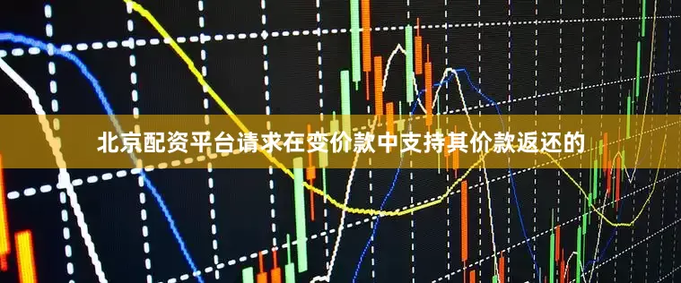 北京配资平台请求在变价款中支持其价款返还的