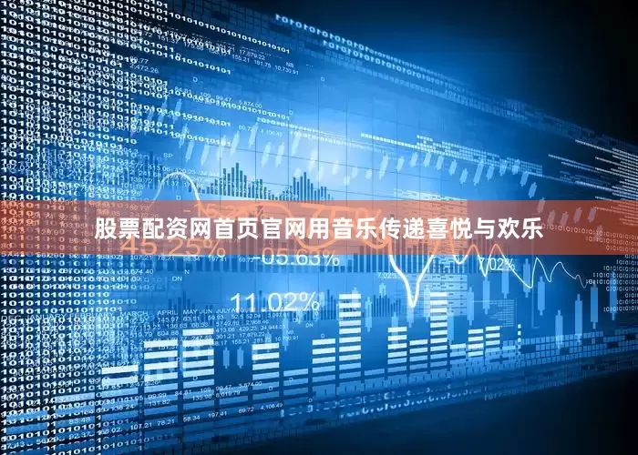 股票配资网首页官网用音乐传递喜悦与欢乐