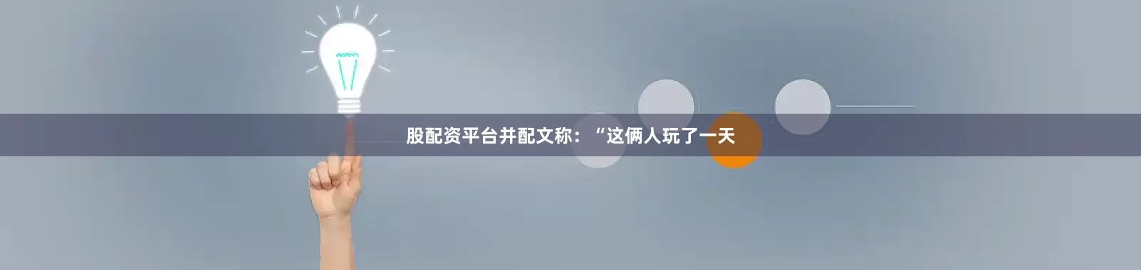 股配资平台并配文称：“这俩人玩了一天