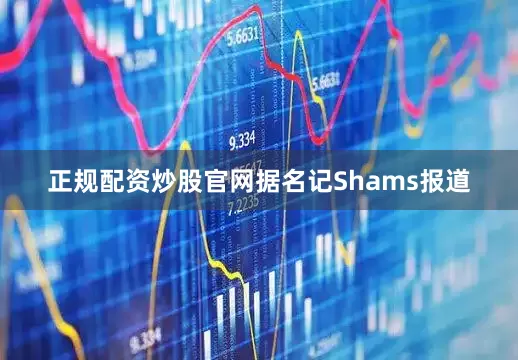 正规配资炒股官网据名记Shams报道