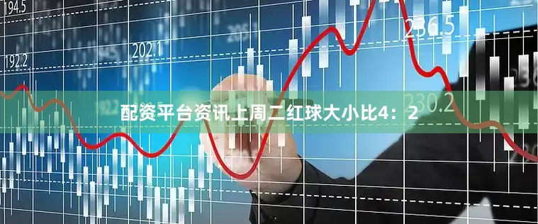 配资平台资讯上周二红球大小比4：2