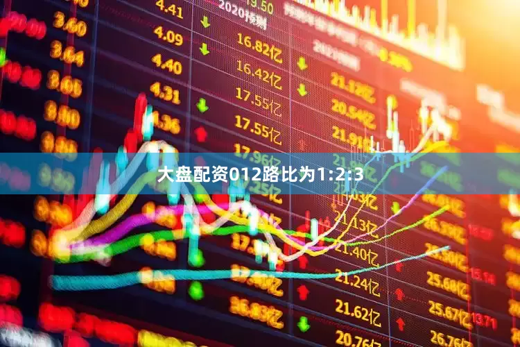 大盘配资012路比为1:2:3