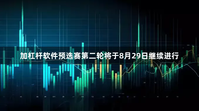 加杠杆软件预选赛第二轮将于8月29日继续进行