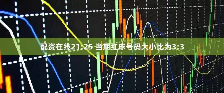配资在线　　21:25 当期红球号码大小比为3:3