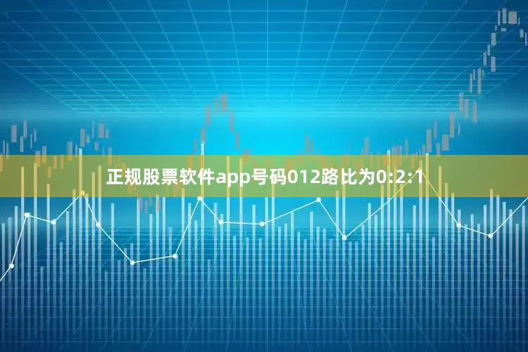 正规股票软件app号码012路比为0:2:1