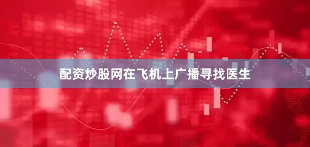 配资炒股网在飞机上广播寻找医生