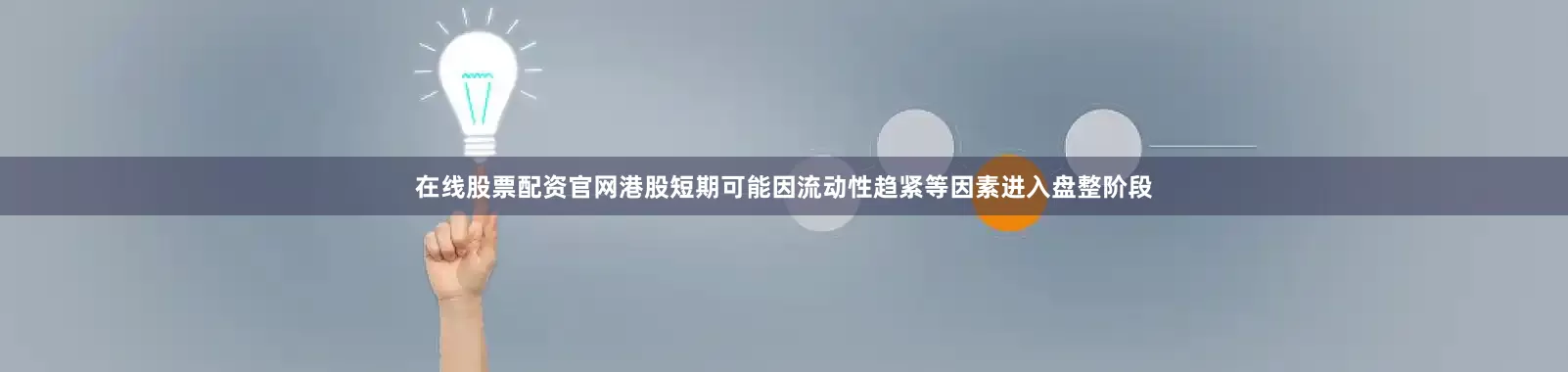 在线股票配资官网港股短期可能因流动性趋紧等因素进入盘整阶段