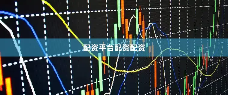 配资平台配资配资