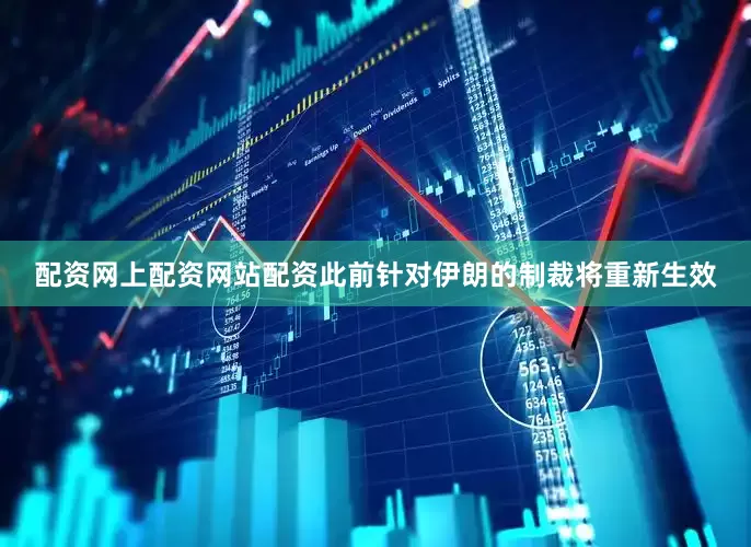 配资网上配资网站配资此前针对伊朗的制裁将重新生效