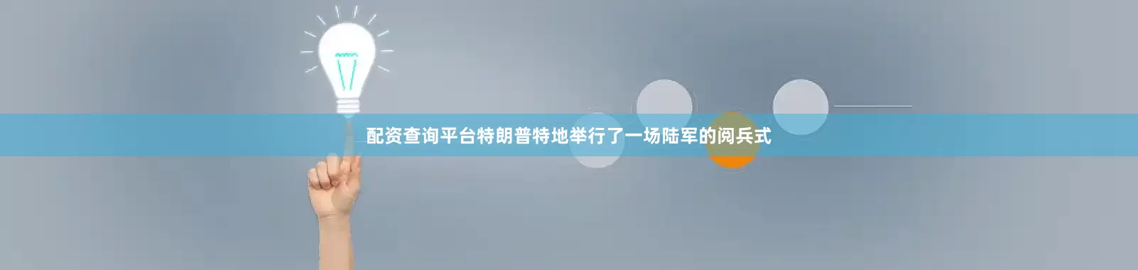 配资查询平台特朗普特地举行了一场陆军的阅兵式