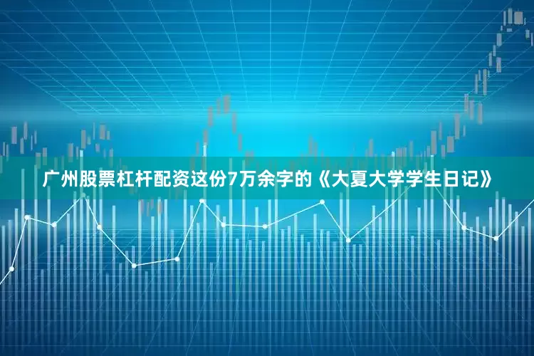 广州股票杠杆配资这份7万余字的《大夏大学学生日记》