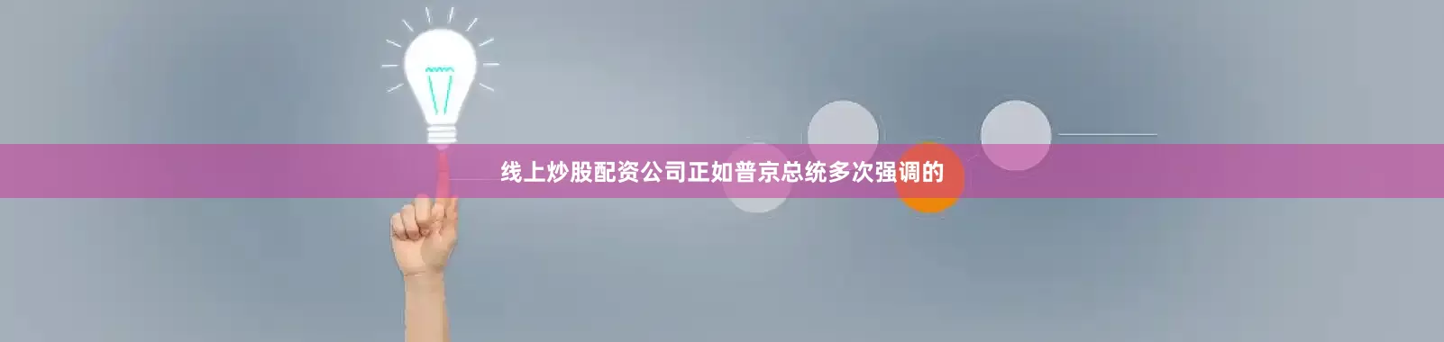 线上炒股配资公司正如普京总统多次强调的