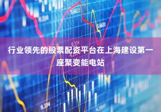 行业领先的股票配资平台在上海建设第一座聚变能电站