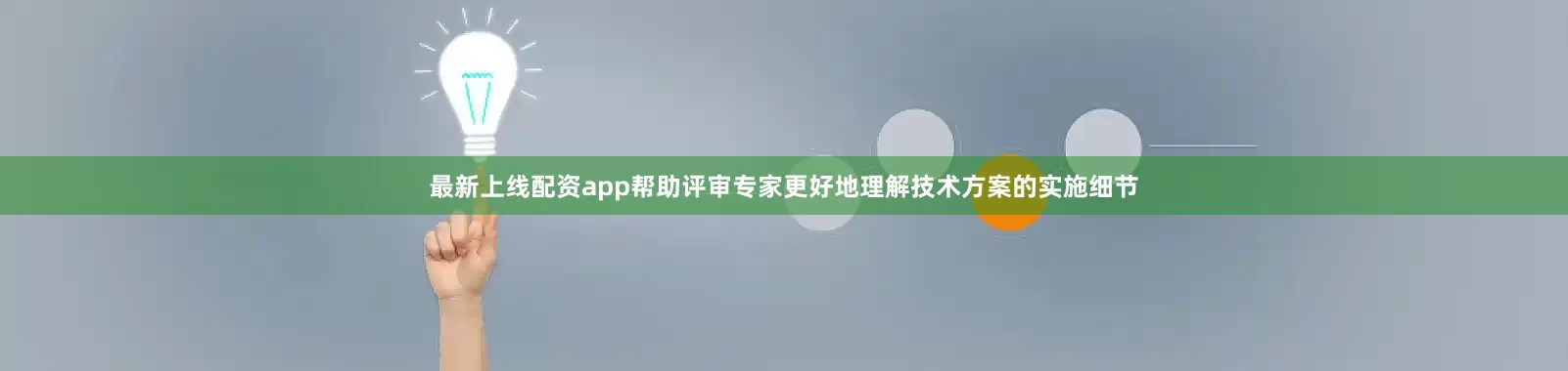 最新上线配资app帮助评审专家更好地理解技术方案的实施细节