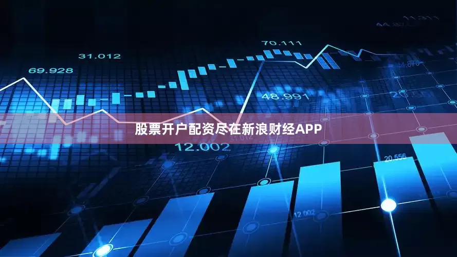 股票开户配资尽在新浪财经APP