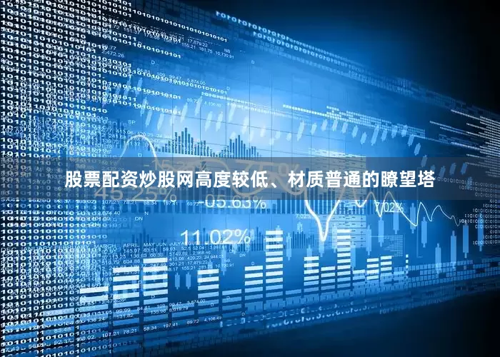 股票配资炒股网高度较低、材质普通的瞭望塔