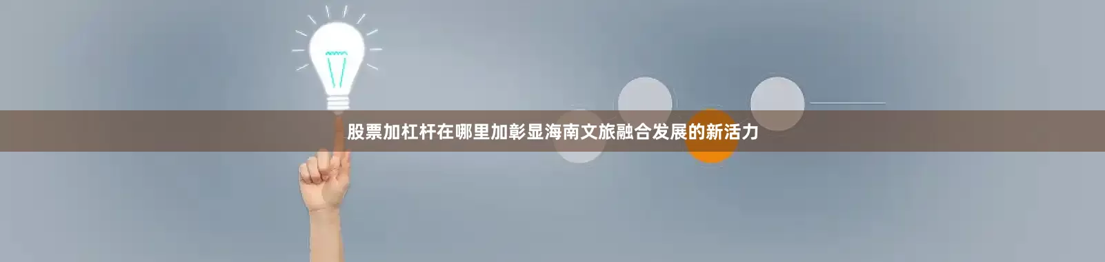 股票加杠杆在哪里加彰显海南文旅融合发展的新活力