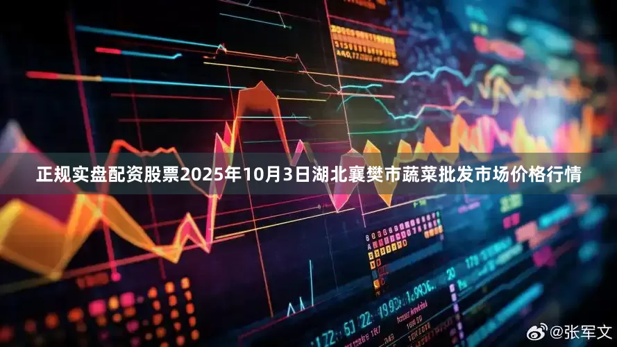 正规实盘配资股票2025年10月3日湖北襄樊市蔬菜批发市场价格行情