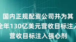国内正规配资公司并为其设定的全年130亿美元营收目标注入强心剂