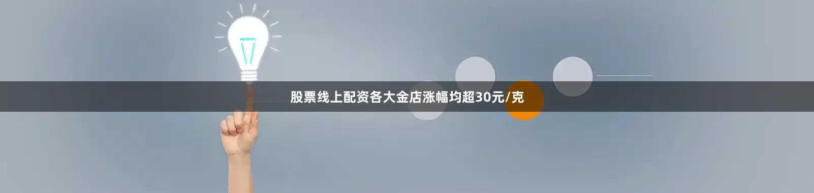 股票线上配资各大金店涨幅均超30元/克